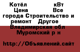 Котёл Kiturami 30 кВт › Цена ­ 17 500 - Все города Строительство и ремонт » Другое   . Владимирская обл.,Муромский р-н